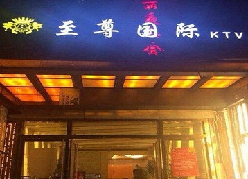 六盘水哪个KTV少爷男模妹子服务好-至尊国际KTV消费价格服务点评