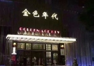 六盘水KTV陪唱男公关哪家最便宜-金色年代KTV便宜消费点评