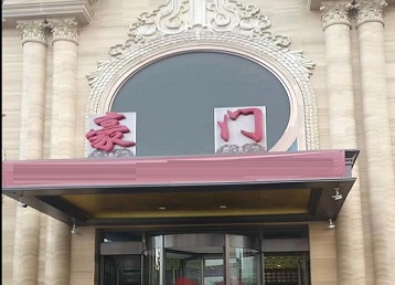 六盘水哪个KTV少爷最好玩-豪门国际KTV消费少爷服务点评